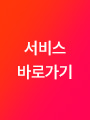 서비스 바로가기