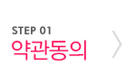 STEP01. 약관동의
