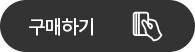 구매하기